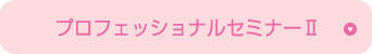 プロフェッショナルセミナーU