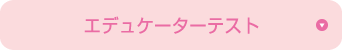エデュケーターテスト