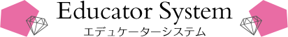 エデュケーターシステム