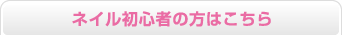 ネイル初心者の方はこちら