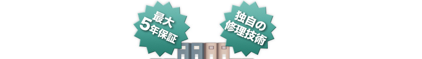 最大5年保証! 独自の修理技術!