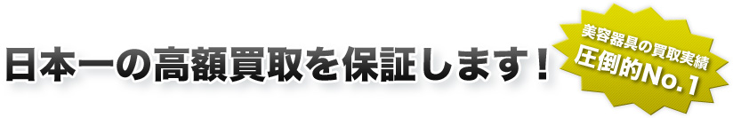 日本一の高額買取を保証します!美容器具の買取実績 圧倒的No.1