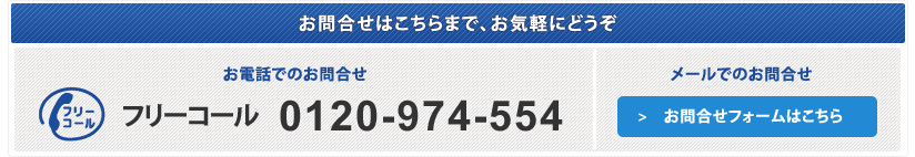 ���d�b�ł̂��\���E���[���ł̂��⍇���F�t���[�R�[�� 0120-974-554