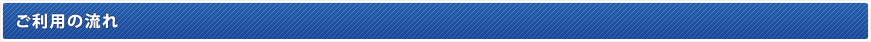 ご利用の流れ