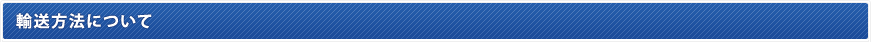 輸送方法について