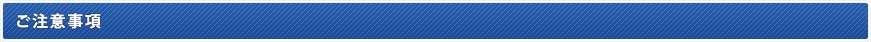 ご注意事項