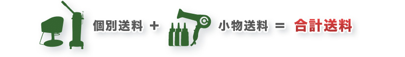 個別送料+小物送料=合計送料