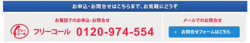 ���d�b�ł̂��\���E���⍇���F�t���[�R�[�� 0120-974-554