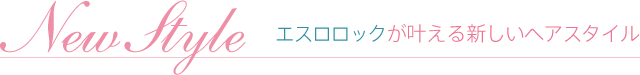 エスロロックが叶える新しいヘアスタイル