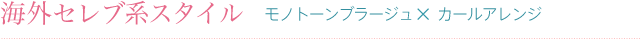 海外セレブ系スタイル - モノトーンブラージュ×カールアレンジ -